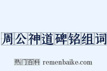 周公神道碑铭组词是什么意思的图片